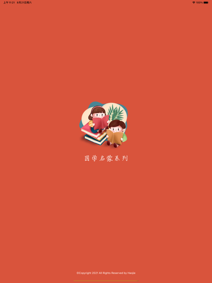 国学启蒙 - 寓言故事、弟子规启蒙教育