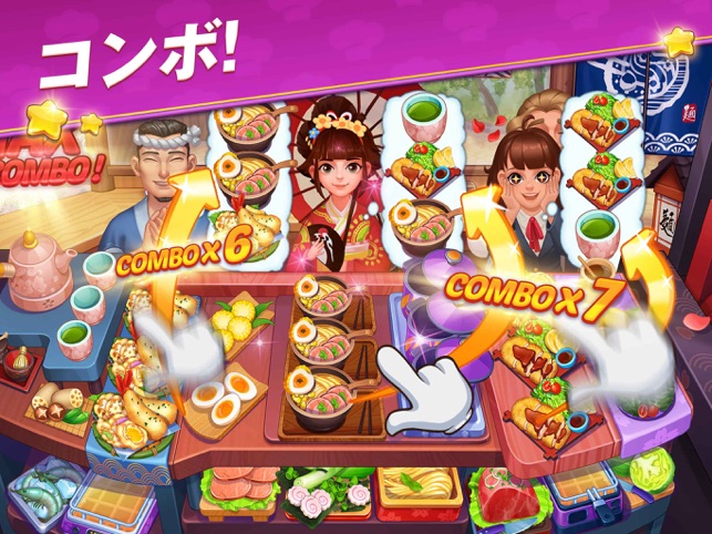 料理の旅 料理ゲーム をapp Storeで