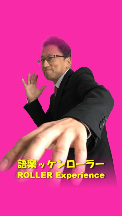 語楽ッケンローラーアプリ/ROLLER Experience紹介画像1