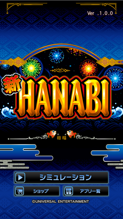 【買い切り版】新ハナビ(6号機 新HANABI)のスクリーンショット