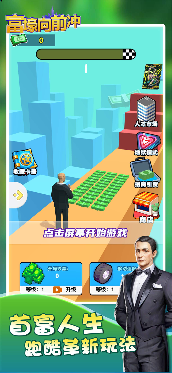 首富人生 - 经典竞技类跑酷休闲单机游戏，搭个桥快跑