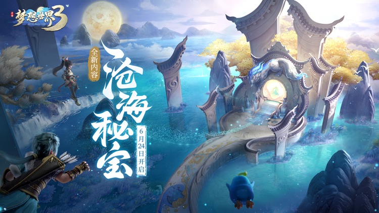 梦想世界3 screenshot-0