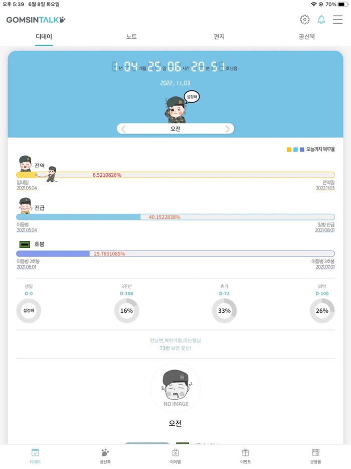 전역일 계산기 1위  -  곰신톡, 군인누리