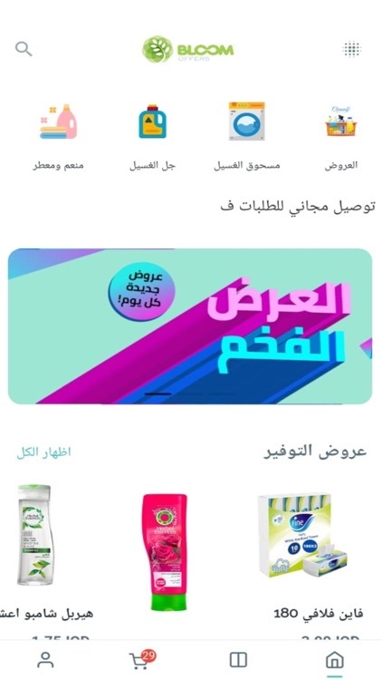 Bloom Offers (العروض)