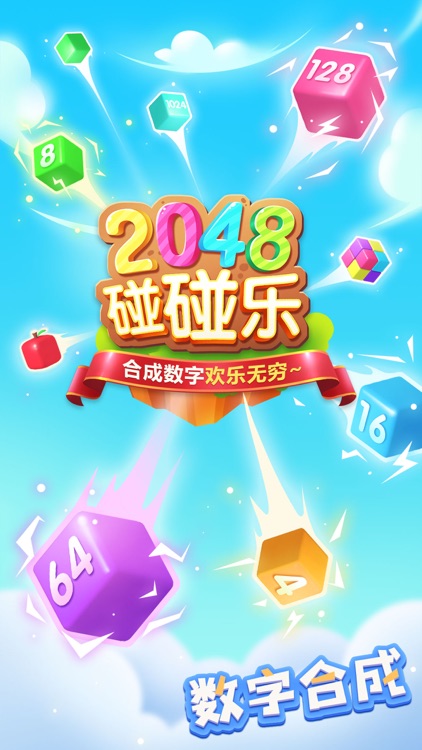 2048-碰碰乐游戏