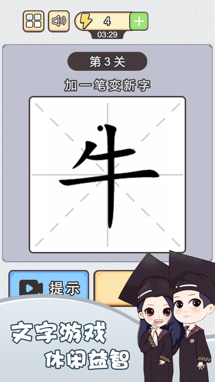 神奇的汉字 - 加一笔变新字，文字成语经典益智休闲单机游戏