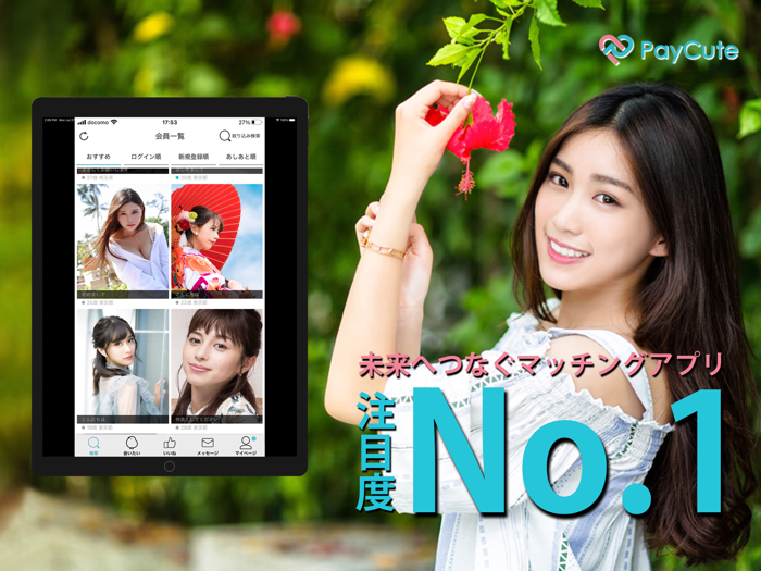 出会いはペイキュート-マッチングアプリ