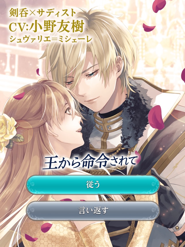 イケメン王子 美女と野獣の最後の恋 人気恋愛ゲーム をapp Storeで イケメン王子 美女と野獣の最後の恋 人気恋愛ゲーム をapp Storeで