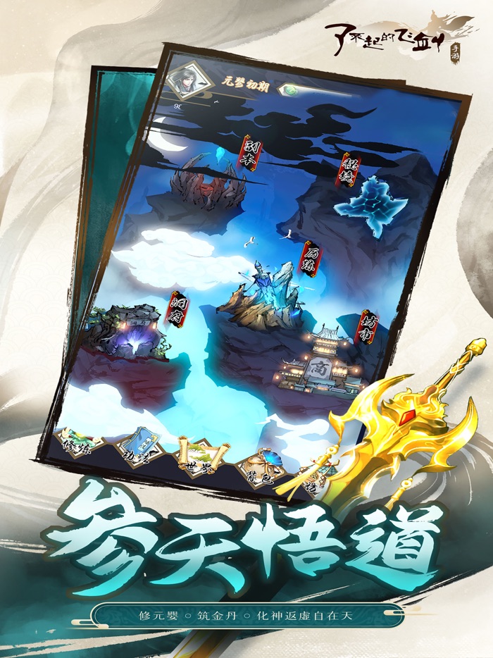 了不起的飞剑 - 修仙问道