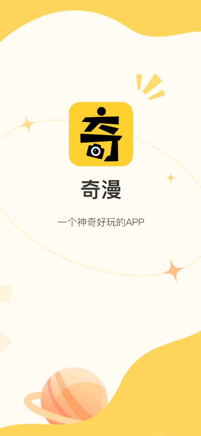 奇漫-制作专属自己的卡通漫画头像