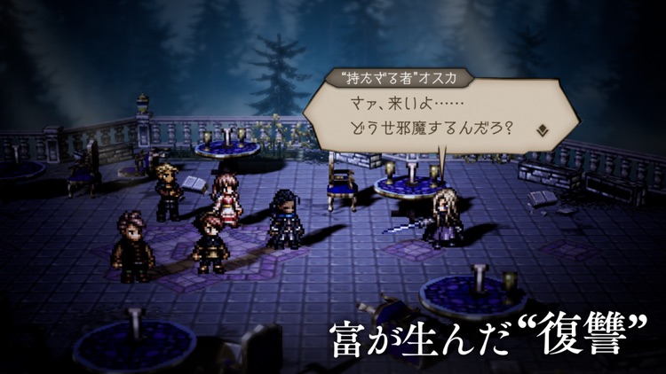 オクトパストラベラー 大陸の覇者