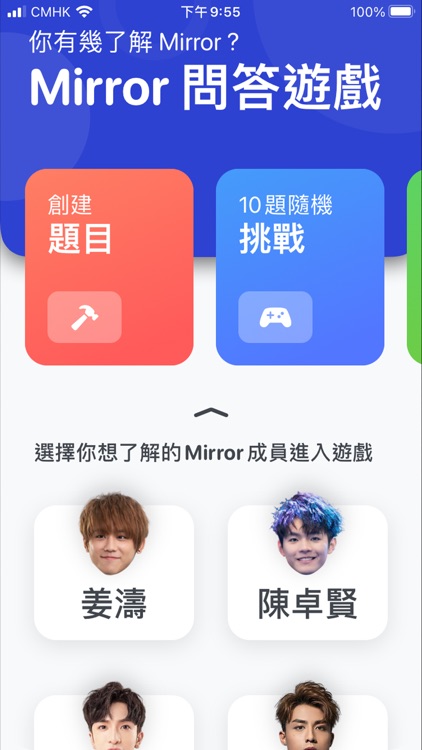 Mirror 問答遊戲 -  忠實粉絲大挑戰