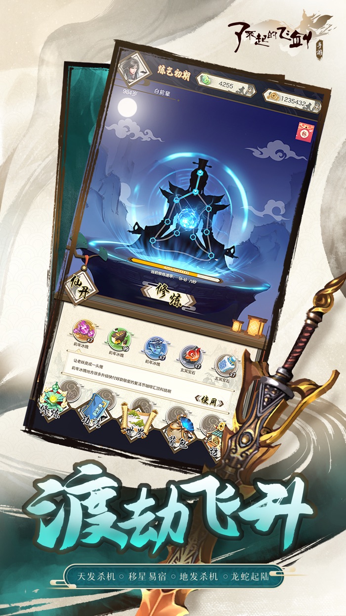 了不起的飞剑 - 修仙问道