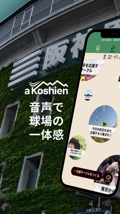 甲子園球場の音声SNS aKoshien