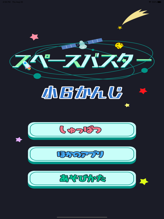 小学6年生の漢字編-スペースバスター screenshot 3