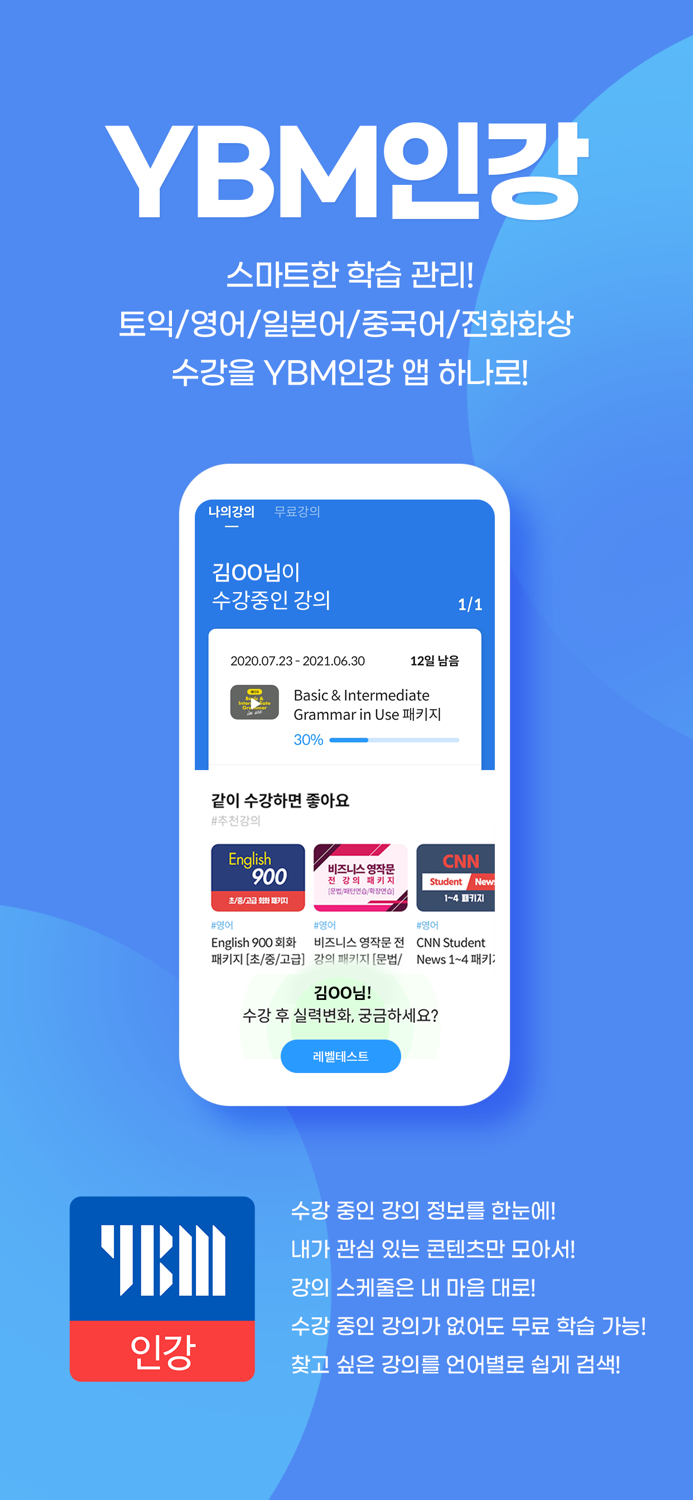 YBM인강 - 수강전용 앱