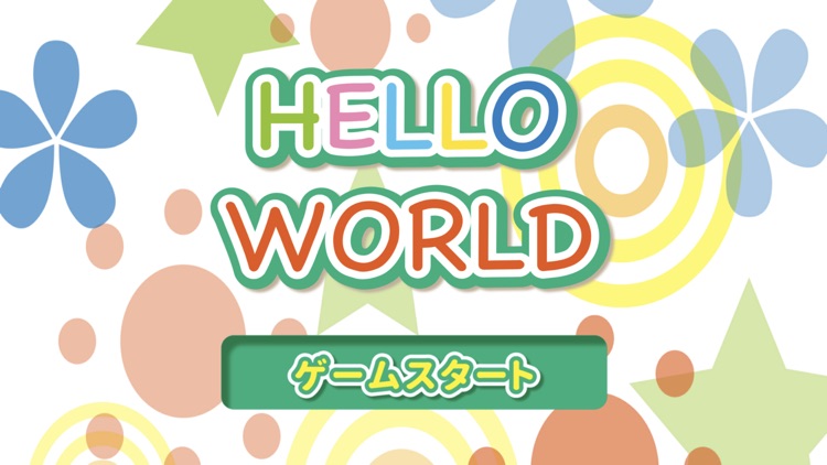 「HELLO WORLD 」プログラミング的思考ゲーム