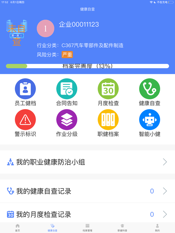 职健通 screenshot 2