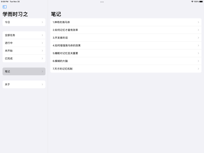 学而时习之-学习效率提升 记忆力训练 读书 辅助工具