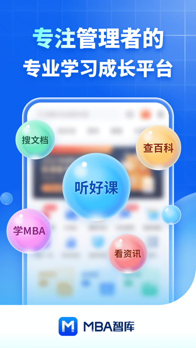 MBA智库—让管理者职行力知识得到提升的学习教育听书软件