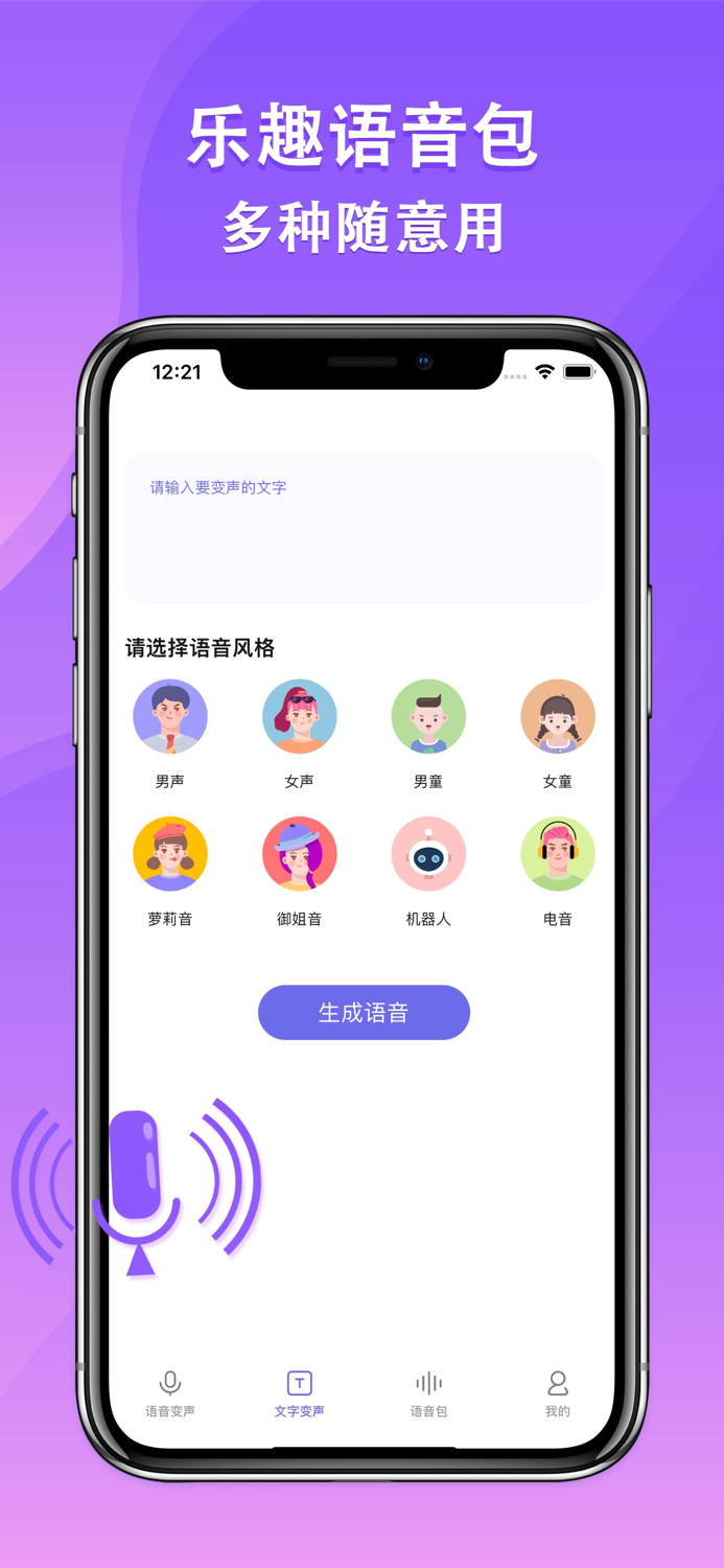 万能变声器-文字转语音,游戏开黑聊天趣味神器