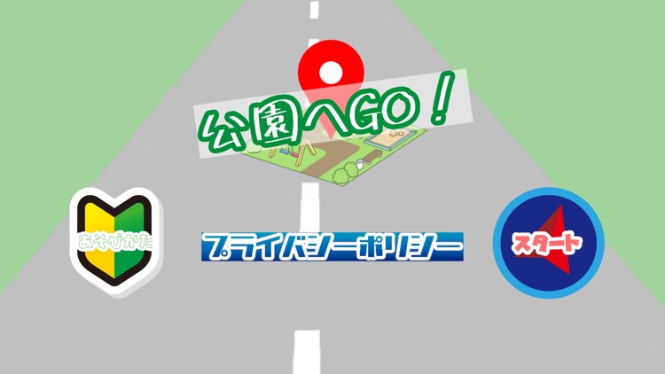 公園へGO！