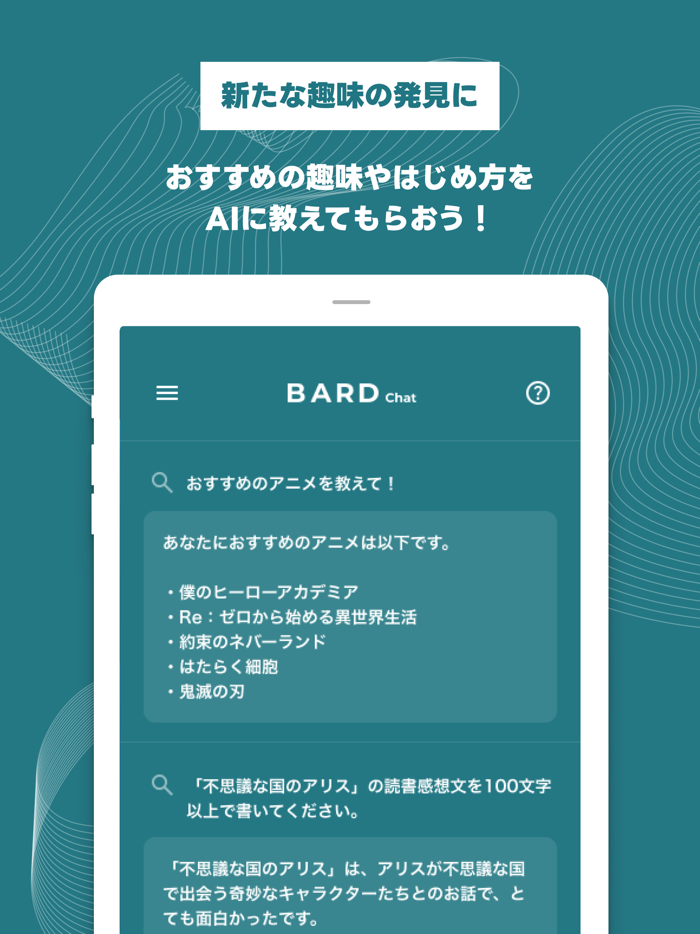 Bard Chat - AIとチャットや検索ができるアプリ