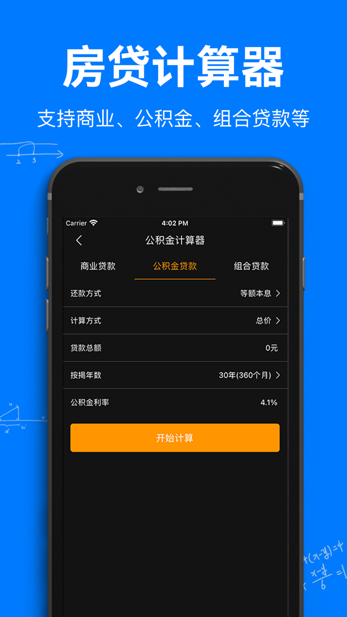 计算机-房贷计算器