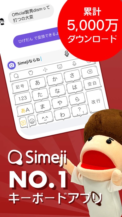 Simeji - 日本語文字入力 きせかえキーボードのおすすめ画像1