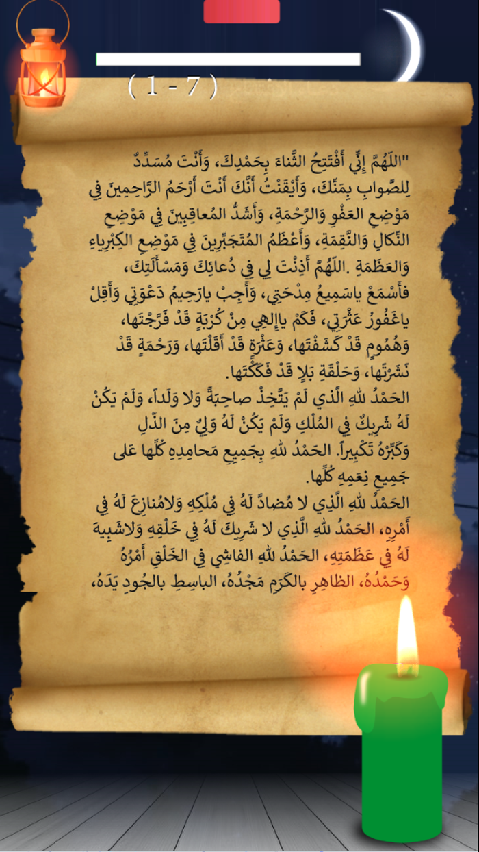 دعاء الافتتاح