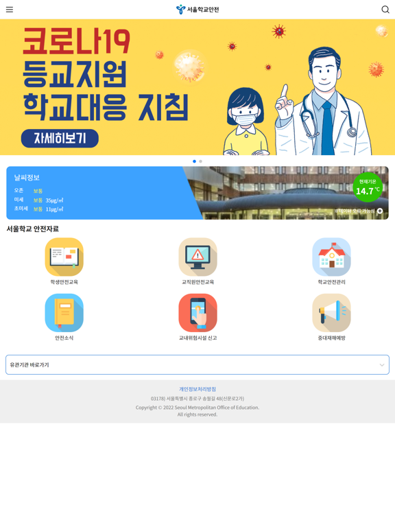서울학교안전 screenshot 2