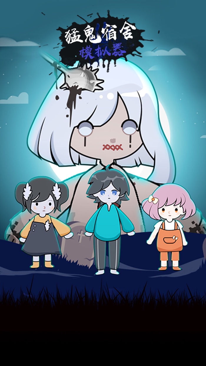 猛鬼宿舍模拟器 - 休闲恐怖模拟器游戏