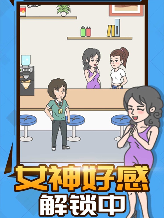 霸道总裁成长记 - 休闲趣味解迷游戏 screenshot 3