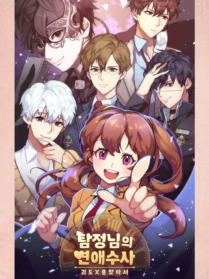 탐정님의 연애수사