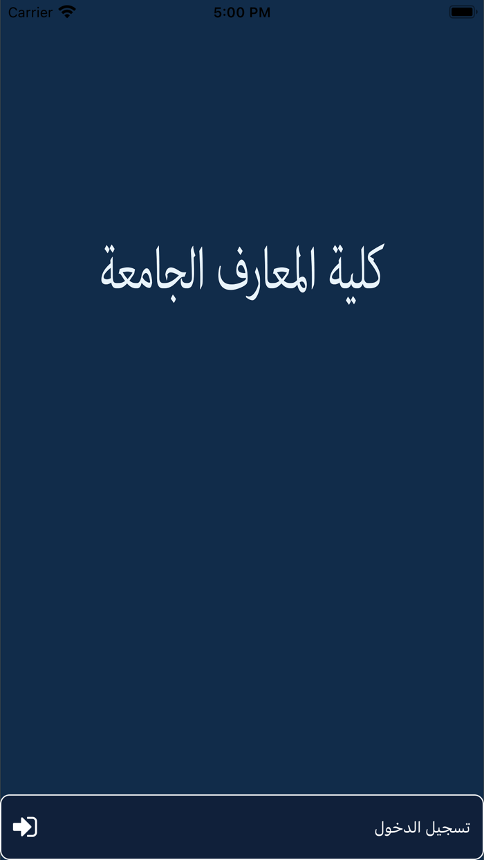 كلية المعارف الجامعة