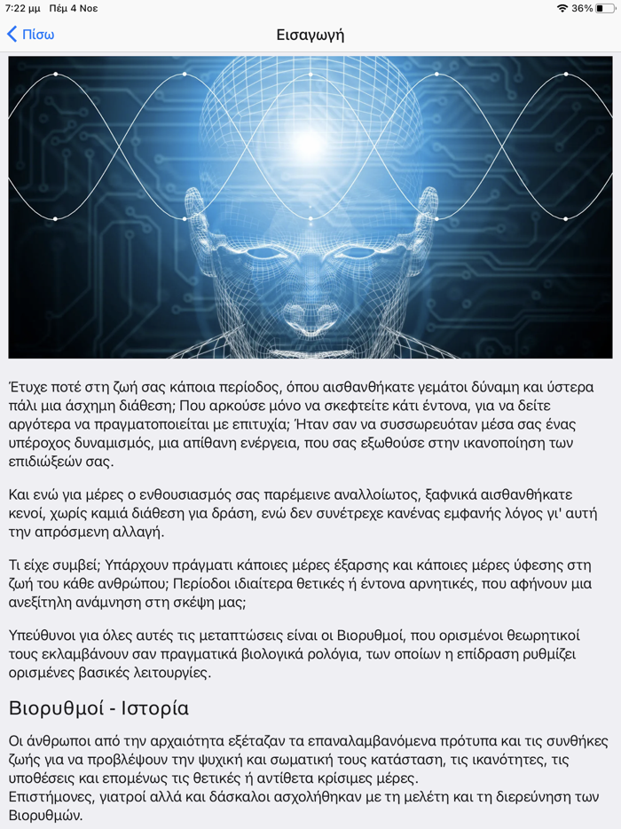 Βιορυθμοί  Biorhythm