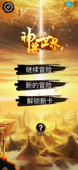 Game screenshot 神兽世界sss mod apk