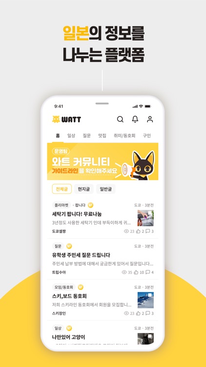 WATT(와트) - 일본 커뮤니티