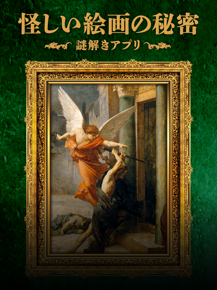 怪しい絵画の秘密