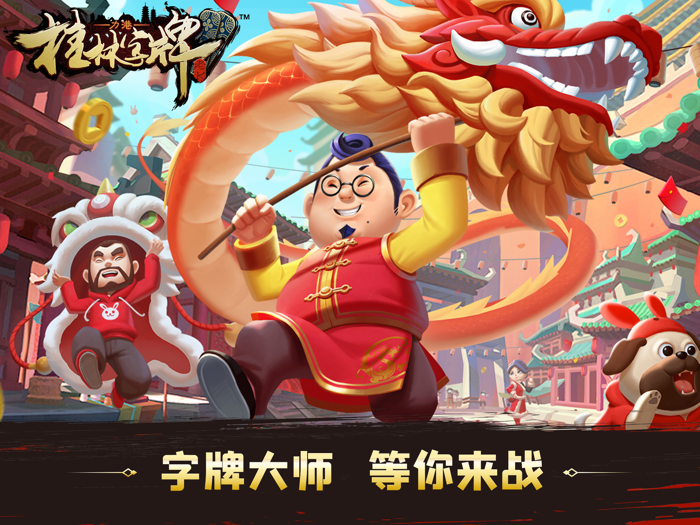 桂林字牌手机版