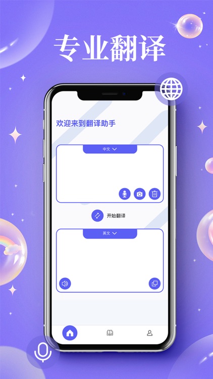 翻译软件-随身语音文字翻译助手