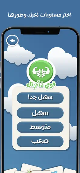 Game screenshot قوي ذاكرتك apk