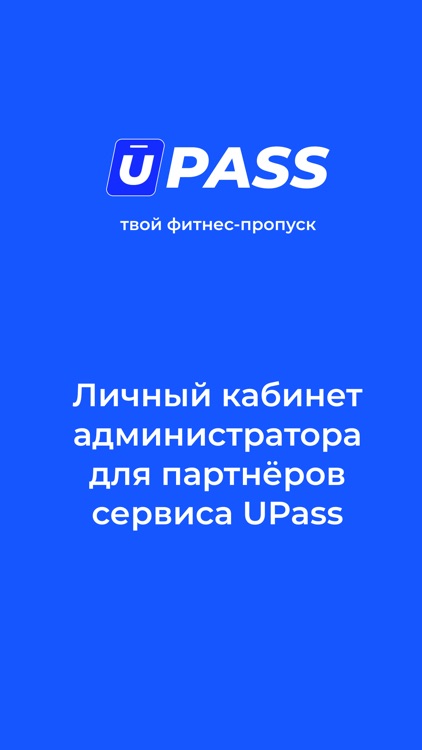 UPass: кабинет фитнес-клуба