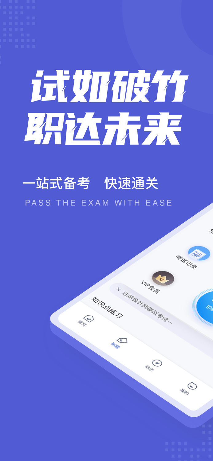 注册会计师考试聚题库