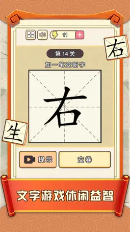 Game screenshot 加一笔边新字 - 神奇的汉字,经典益智休闲单机游戏 apk