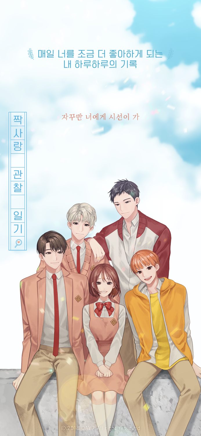 짝사랑 관찰일기