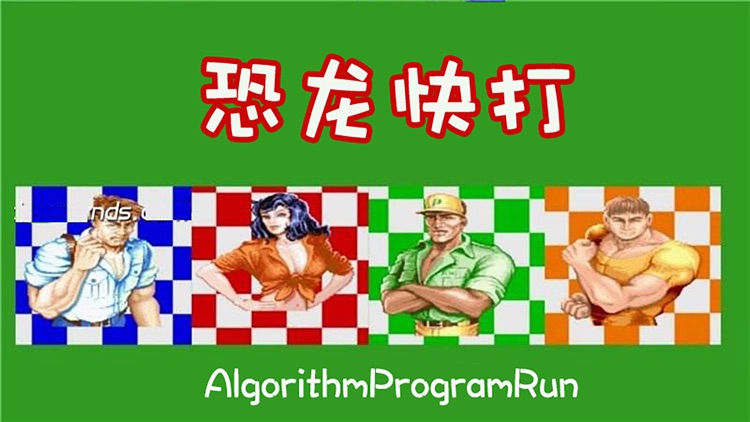 恐龙快打AlgorithmProgramRun