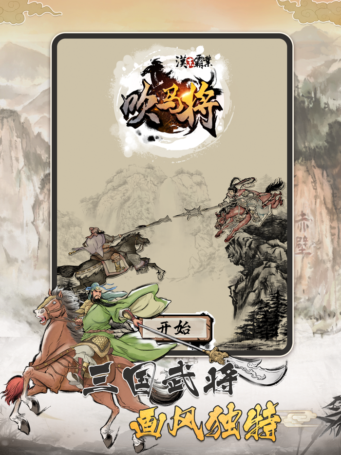 汉末霸业吹马将