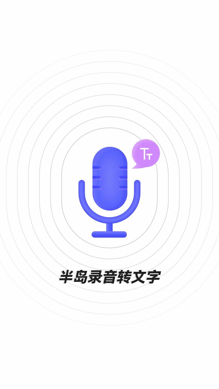 录音转文字助手-语音转文字录音机（半岛录音软件）