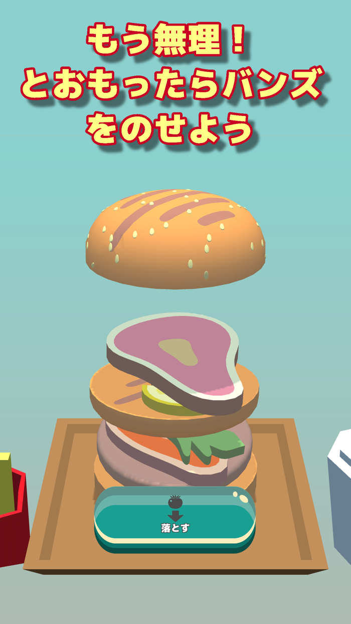 積んでけハンバーガーDX　～ハンバーガーを作るゲーム～